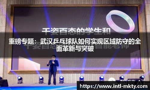 重磅专题：武汉乒乓球队如何实现区域防守的全面革新与突破