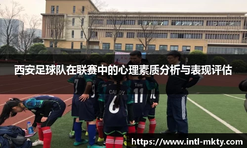 西安足球队在联赛中的心理素质分析与表现评估