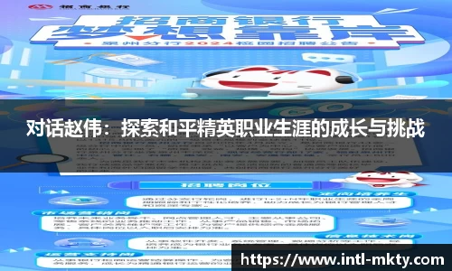 对话赵伟：探索和平精英职业生涯的成长与挑战