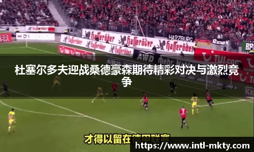 杜塞尔多夫迎战桑德豪森期待精彩对决与激烈竞争